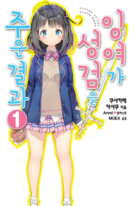 잉여가 성검을 주운 결과 1(노블엔진(Novel Engine))