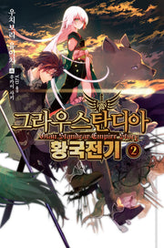 그라우스탄디아 황국전기 2(노블엔진(Novel Engine))
