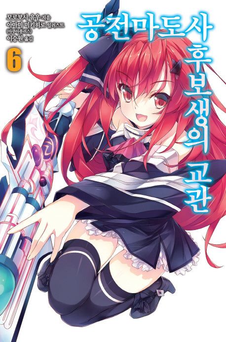 공전마도사 후보생의 교관 6(노블엔진(Novel Engine))