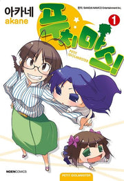 푸치마스! 1(노엔코믹스(Noen Comics))