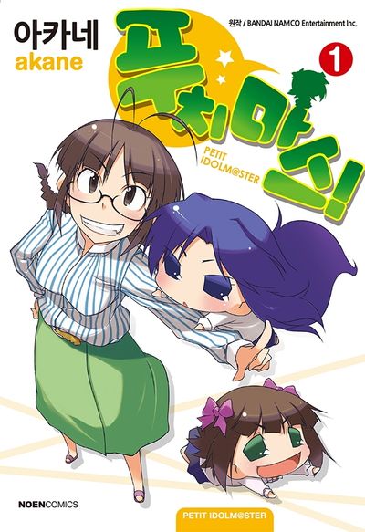푸치마스! 1(노엔코믹스(Noen Comics))