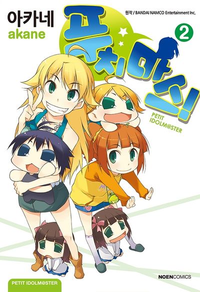 푸치마스! 2(노엔코믹스(Noen Comics))
