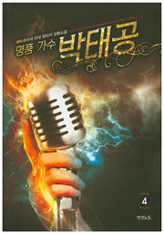 명품 가수 박태공 4