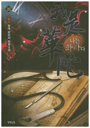 나는 화타다 23