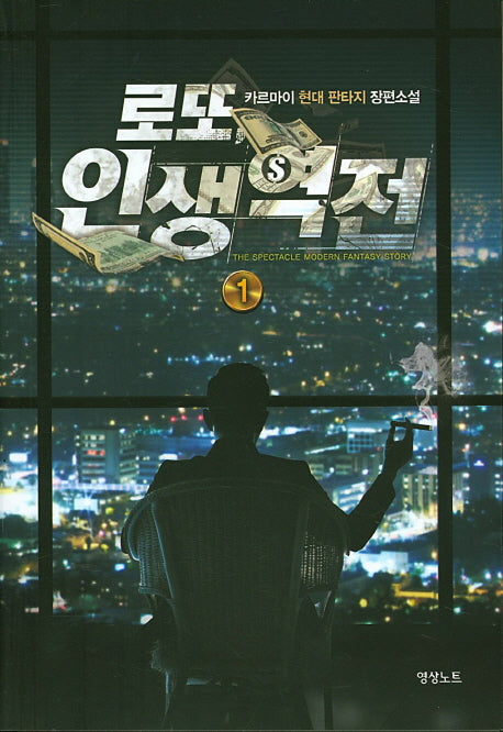 로또 인생역전 1