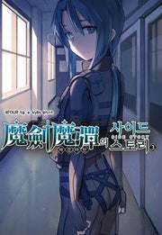 마검마탄의 사이드스토리 3