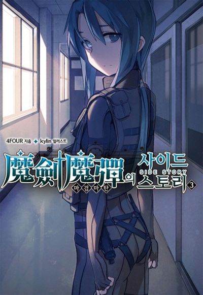 마검마탄의 사이드스토리 3