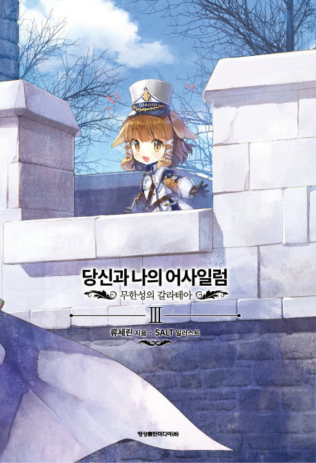 당신과 나의 어사일럼 3: 무한성의 갈라테아