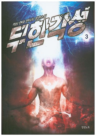무한각성 3