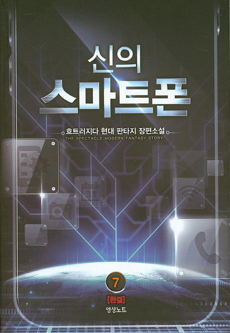 신의 스마트폰 7(완결)