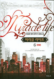 미라클 라이프 6(완결)