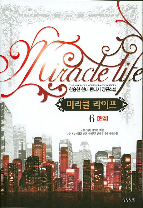 미라클 라이프 6(완결)