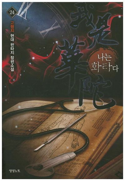 나는 화타다 24