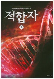 적합자 4