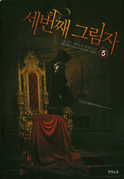 세 번째 그림자 5