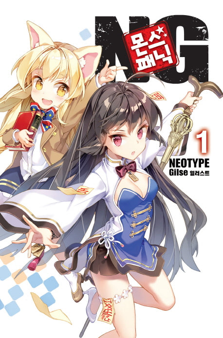 몬스 패닉 NG 1(노블엔진(Novel Engine))