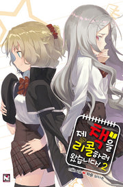 제 책을 리콜하러 왔습니다! 2(노블엔진(Novel Engine))