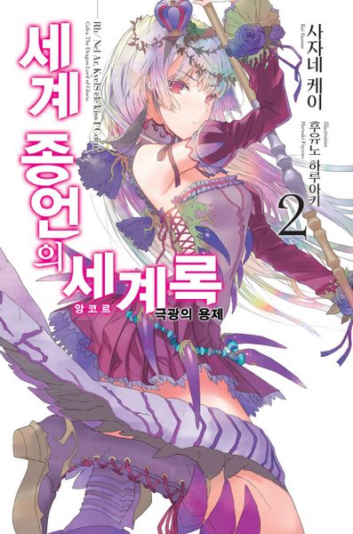 세계 종언의 세계록 2: 극광의 용제(노블엔진(Novel Engine))