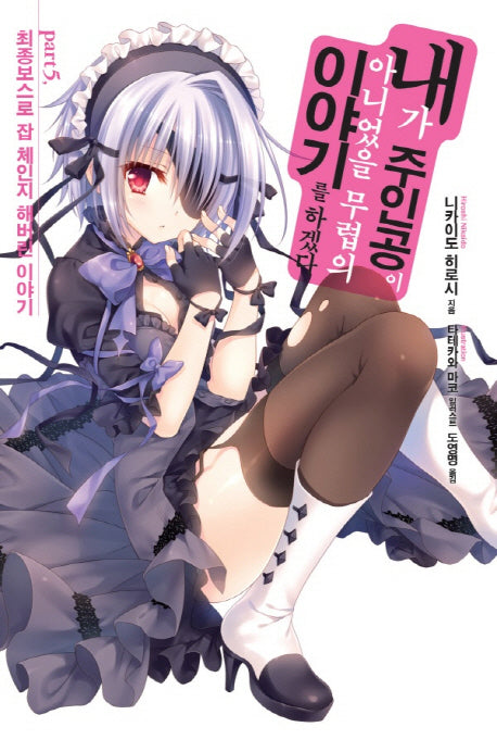 내가 주인공이 아니었을 무렵의 이야기를 하겠다 5(노블엔진(Novel Engine))