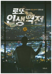 로또 인생역전 3