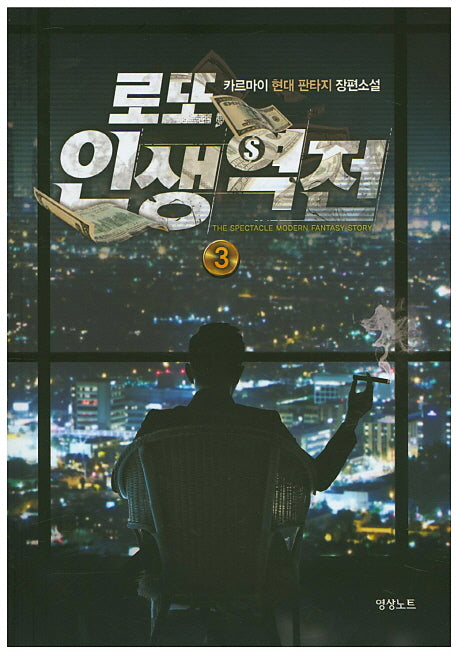 로또 인생역전 3