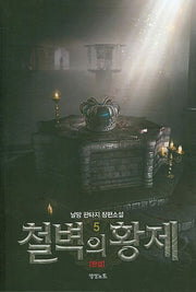 철벽의 황제 5(완결)