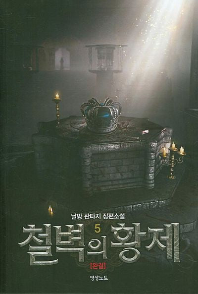 철벽의 황제 5(완결)