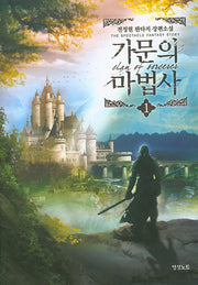 가문의 마법사 1