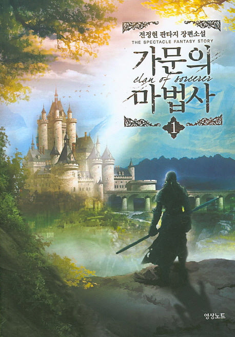 가문의 마법사 1