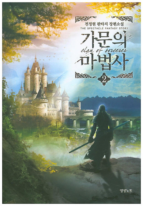 가문의 마법사 2