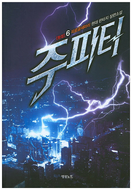 주피터 6(완결)