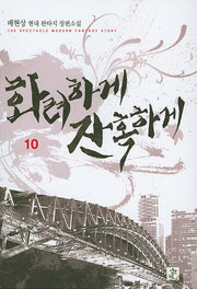 화려하게 잔혹하게 10