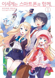 이세계는 스마트폰과 함께 1(노블엔진(Novel Engine))