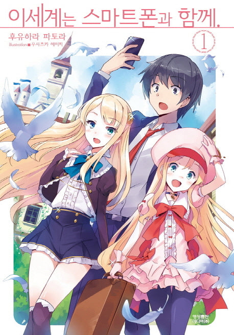 이세계는 스마트폰과 함께 1(노블엔진(Novel Engine))