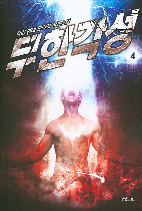 무한각성 4