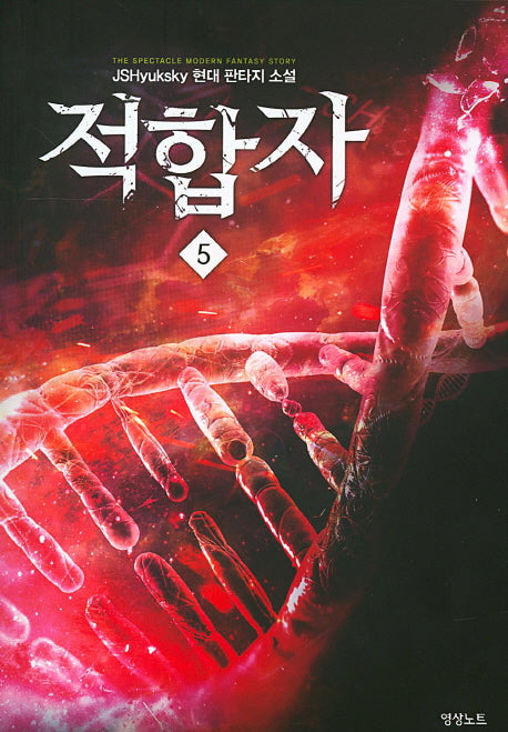 적합자 5