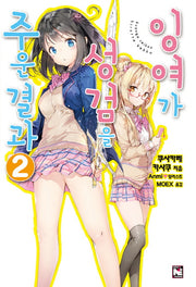 잉여가 성검을 주운 결과 2(노블엔진(Novel Engine))
