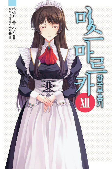 미스마르카 왕국 부흥기 12(노블엔진(Novel Engine))