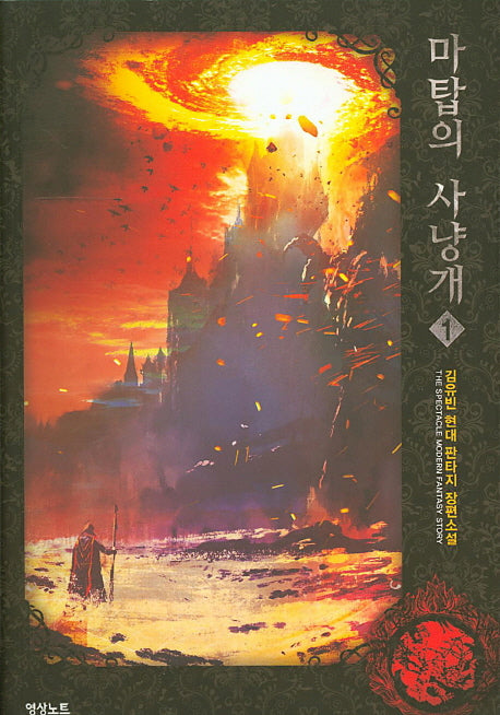 마탑의 사냥개 1