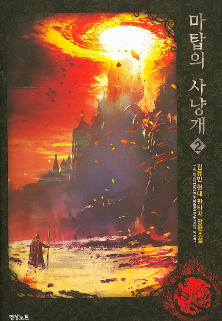 마탑의 사냥개 2