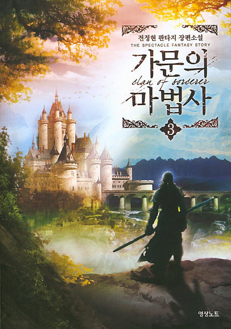 가문의 마법사 3