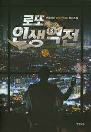 로또 인생역전 4