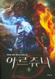 아르쥬나 5