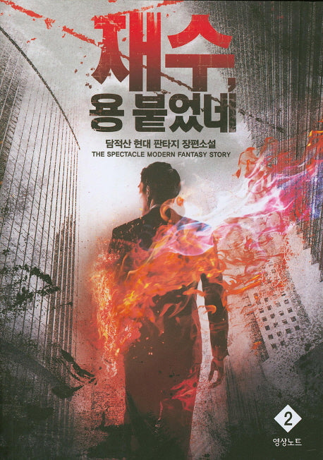 재수, 용 붙었네 2