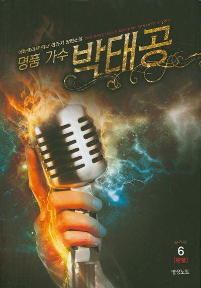 명품 가수 박태공 6(완결)