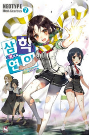 삼학연의 7: 관도대전(노블엔진(Novel Engine))