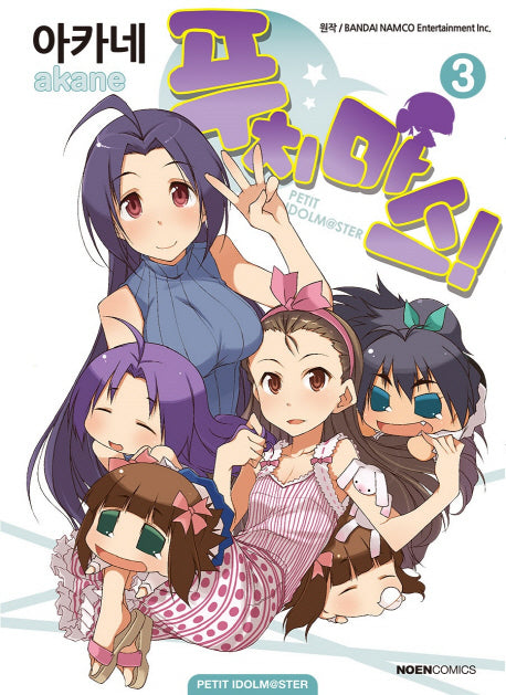 푸치마스! 3(노엔코믹스(None Comics))