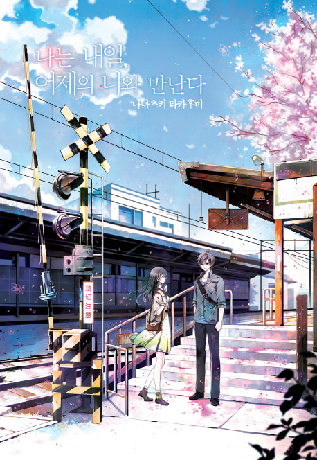 나는 내일, 어제의 너와 만난다(노블엔진 팝(Novel Engine Pop))