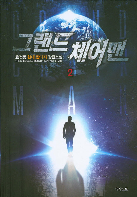 그랜드 체어맨 2