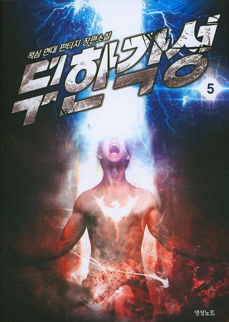 무한각성 5